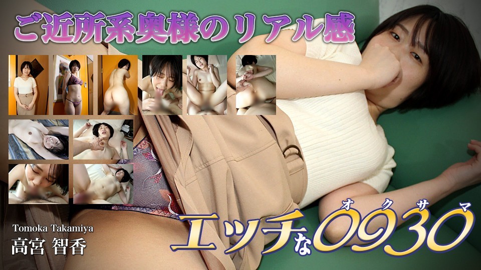 H0930 ori1634 Tomoka Takamiya 31years old