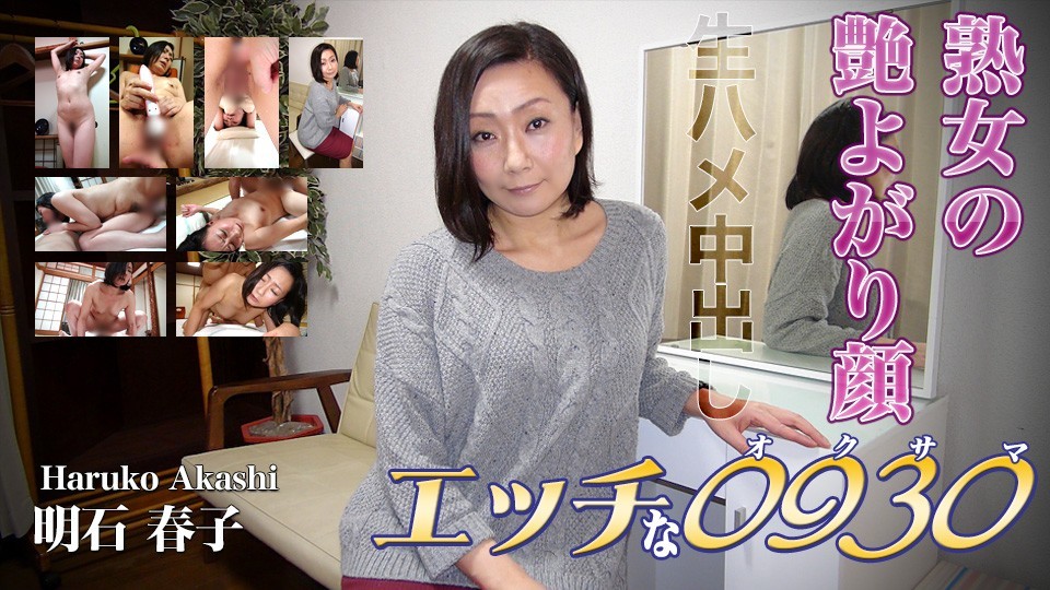 H0930 ki220505 Haruko Akashi 40years old