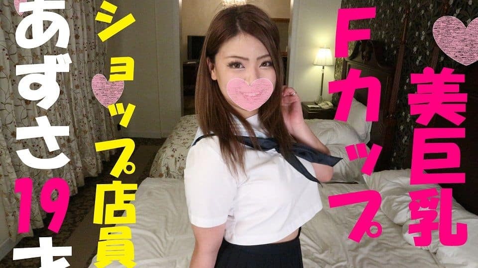 FC2PPV 1071947 [HD version] [Uncensored] ★ With bonus video ★ "Too much sperm accumulation ♥" Shop clerk gal F cup Azusa (19 years old) is aiming for a large amount of sticky sperm that can not say "Welcome ~" Raw launch ww