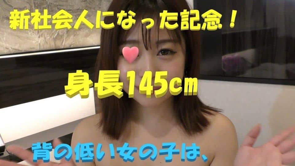 FC2PPV 1072772 ☆ Miracle ☆ Transcendental cute ☆ In commemoration of becoming a new member of society, a large amount of vaginal cum shot will be presented