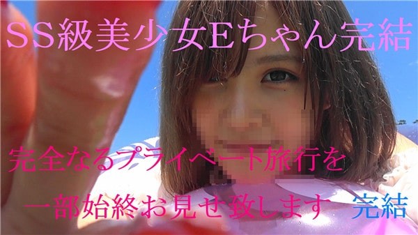 FC2PPV 920821 That SS beautiful girl E-chan last work closely adhered to a completely private trip with limited benefits Part 2
