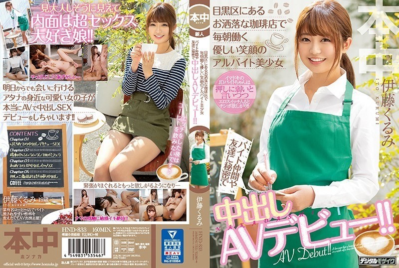 [Reducing Mosaic]HND-833 Part-time Job With A Gentle Smile Working Every Morning At A Fashionable Coffee Shop In Meguro Ward Secretly Vaginal Cum Shot AV Debut To Byte Friends And Friends! !! Kurumi Ito