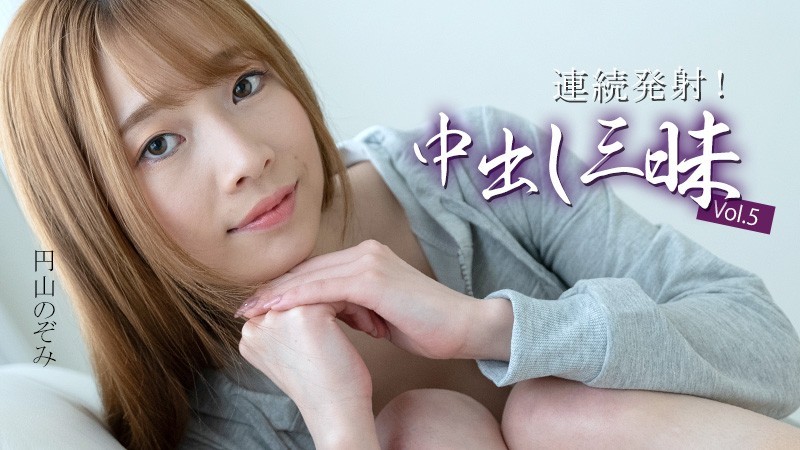 HEYZO 3634 Erotic Multiple Creampies Vol.5 – Nozomi Maruyama