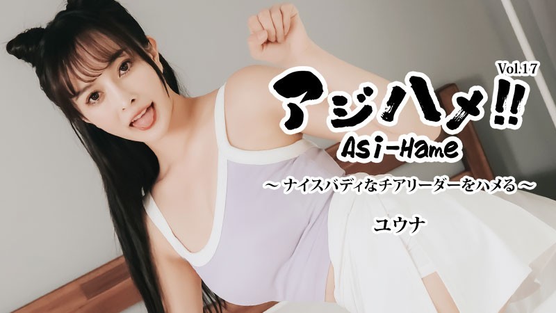 HEYZO 3644 Asi-Hame!! Vol.17 – Yuna