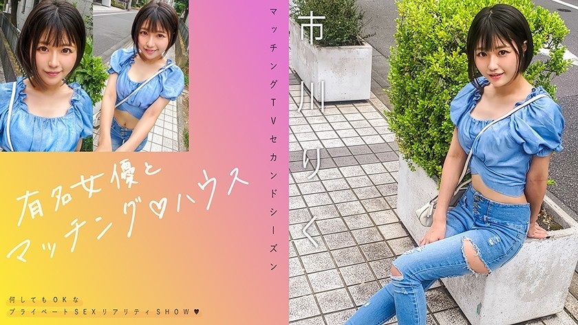 [Reducing Mosaic]719MAG-070 Matching With Famous Actresses♪ House Ichikawa Riku
