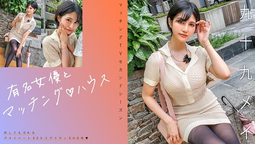 [Reducing Mosaic]719MAG-071 Matching With Famous Actresses♪ House Tsukumo Mei