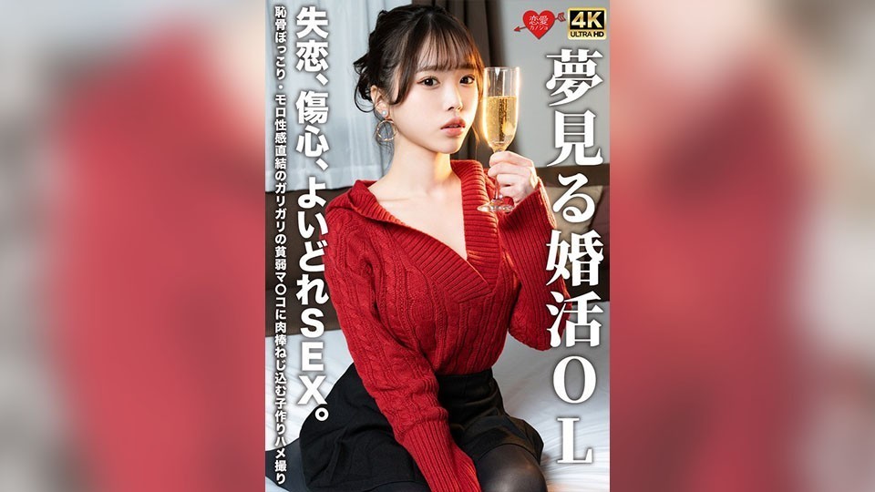 [Reducing Mosaic]EROFV-323 A Dreamy Office Lady On The Hunt For Marriage. Heartbreak, Broken Heart, And Throbbing Sex. A POV Video Of A Skinny, Skinny Pussy With A Bulging Pubic Bone And A Direct Connection To Her Erogenous Zone, Where A Cock Is Thrust In