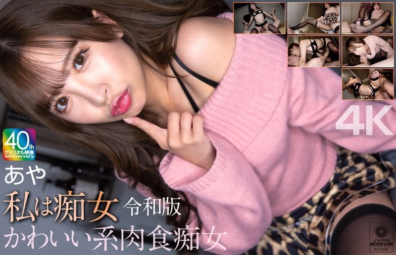 [Reducing Mosaic]MNSE-061 [4k] I&#X27;m A Slut: Reiwa Edition, Cute Carnivorous Slut: Aya, Aya Konami