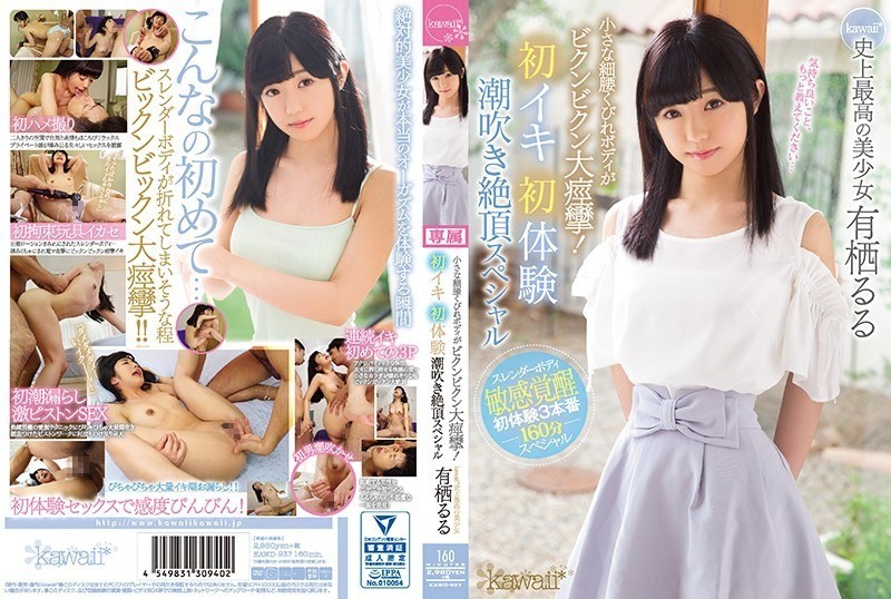 [Reducing Mosaic]KAWD-937 Small Narrow Waist Body Is Big Convulsion!First Experiences Squirting Cum Star Special Kawaii * The Best Pretty Girl Arisu Ruru Ever