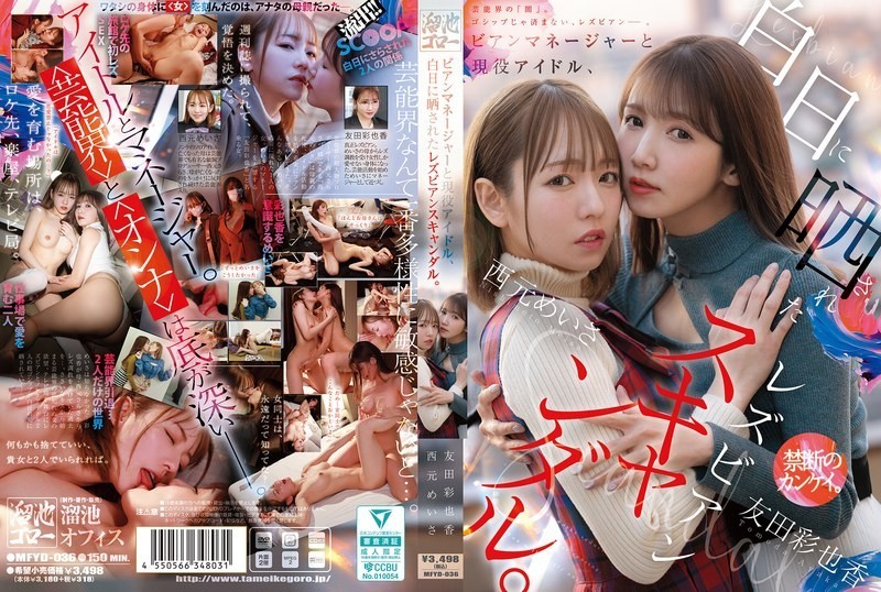 [Reducing Mosaic]MFYD-036 Lesbian Manager And Active Idol, Lesbian Scandal Exposed In The Light Of Day.