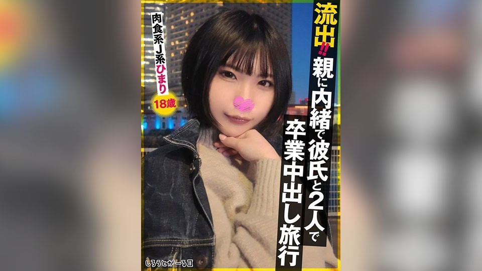 [Reducing Mosaic]SIGLS-009 Leaked!! Graduation Creampie Trip With Boyfriend Without Parents’ Knowing – Carnivorous J-Girl Himari, 18 Years Old