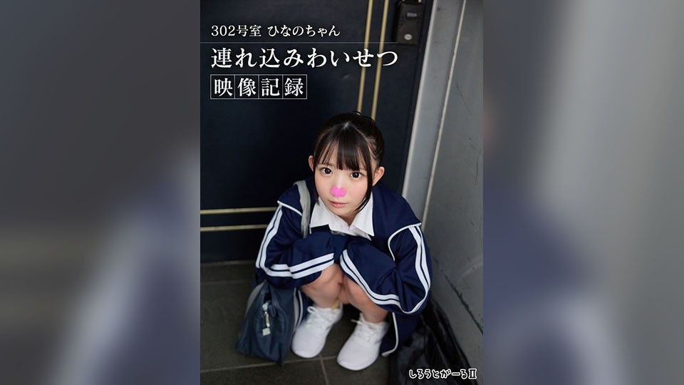 [Reducing Mosaic]SIGLS-018 Room 302: Hinano-Chan: Video Record Of A Girl Being Brought Home For Lewd Sex