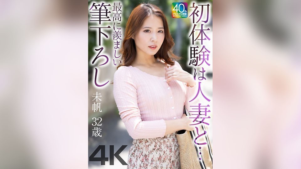 MASE-078 [4k] My First Experience With A Married Woman… The Most Enviable First Timer: Miho, 32 Years Old, Tono Miho