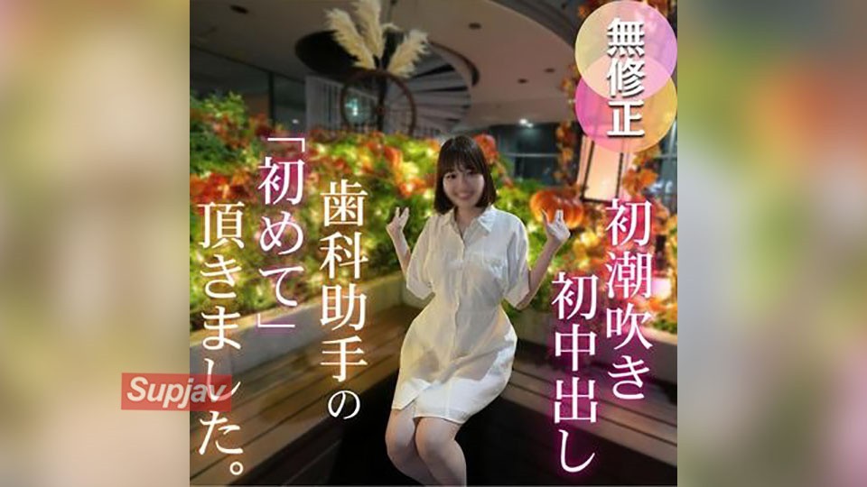 FC2PPV 4781791 3 Days! 70% Off! [First Time Filming] [Squirting] When We Undressed This Fair-Skinned, Slender Dental Assistant, We Found Out She Had A Divine Figure With An F-Cup Bust And Beautiful Legs!! She Squirted Nonstop And Kept Cumming!! This Video