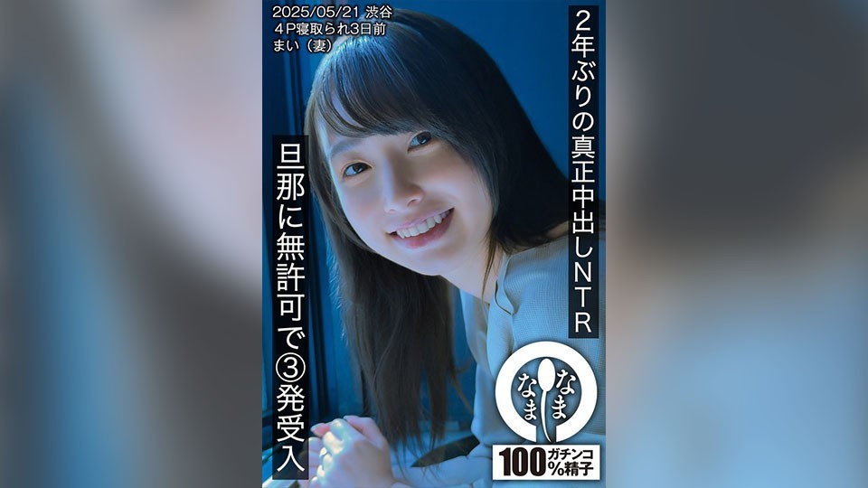 [Reducing Mosaic]HNAMH-023 First Real Creampie NTR In 2 Years – Receiving 3 Cumshots Without Her Husband’s Permission – Mai (Wife)