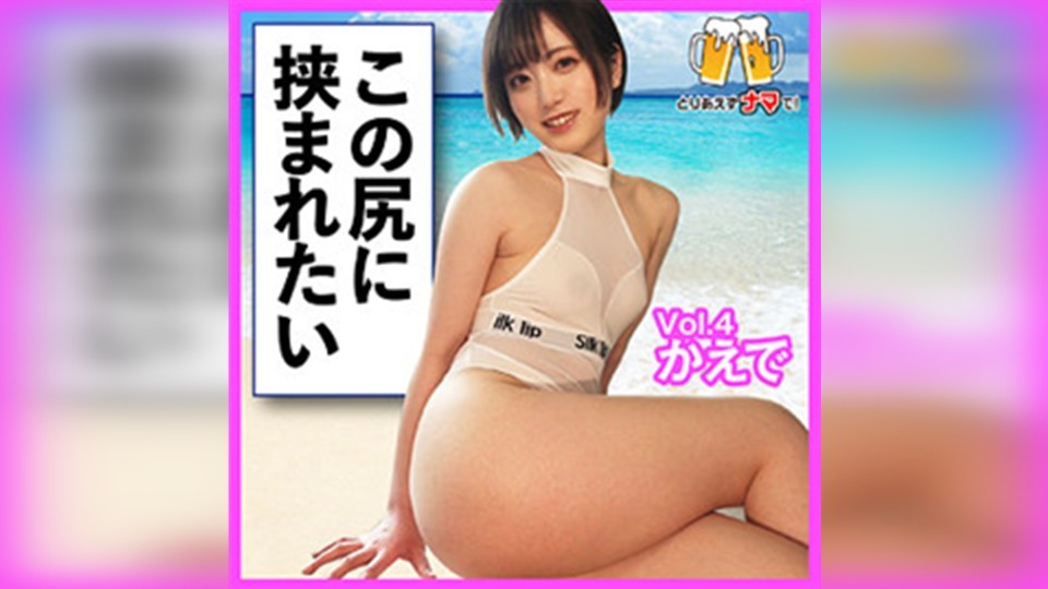 [Reducing Mosaic]BEER-004 Kaede