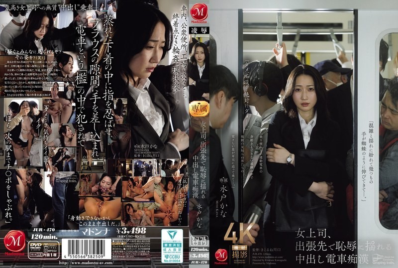 JUR-470 Female Boss Shakes In Shame On Business Trip With Creampie Train Molester Kana Mito