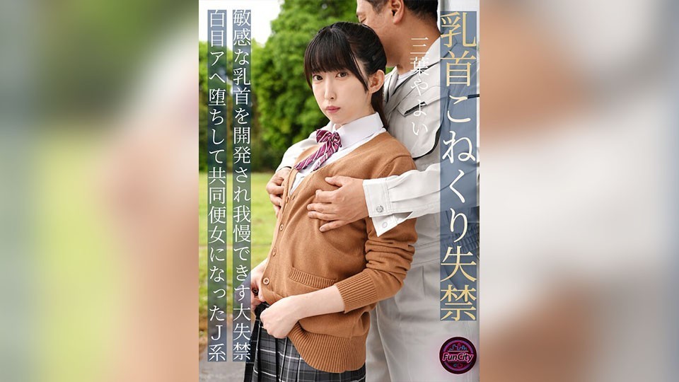 [4K]FJIN-107b Nipple Twisting Incontinence – Her Sensitive Nipples Are Developed And She Can’t Hold Back, So She Pisses, Rolls Her Eyes Back, And Falls Into Ahegao – JK Mitsuha Yayoi