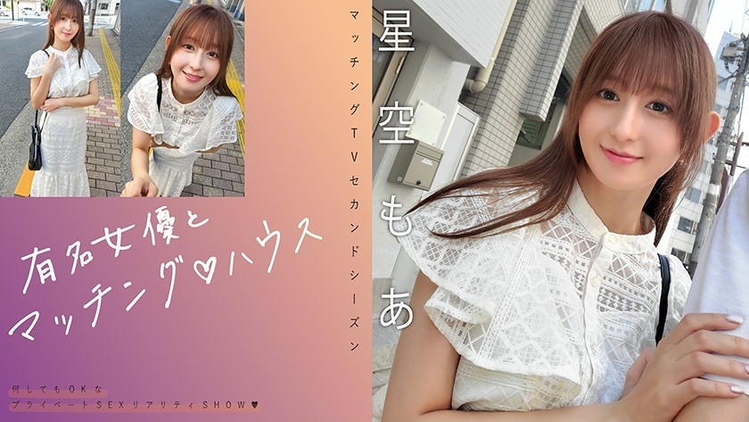 [Reducing Mosaic]719MAG-075 Matching With A Famous Actress♪ House Hoshizora Moa