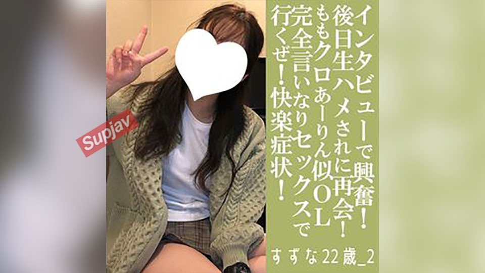 FC2PPV 4798422 [First 30 People Get 500 Yen Off] Suzuna, 22 Years Old, 2, Facial, Raw. The Girl Who Looks Like Arin Is Back! From The "Facial Interview" To The Main Story! Her First Time Having Sex And Being Submissive. Let’s Go! Pleasure Symptoms! (058) 