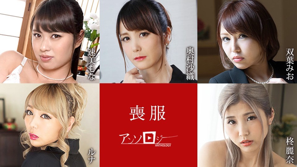 Caribbeancom 100925-001 Mourning Clothes Anthology