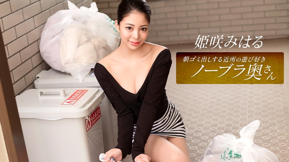 1Pondo 010326_001 Miharu Himesaki, The Playful Neighborhood Wife Who Takes Out The Trash In The Morning