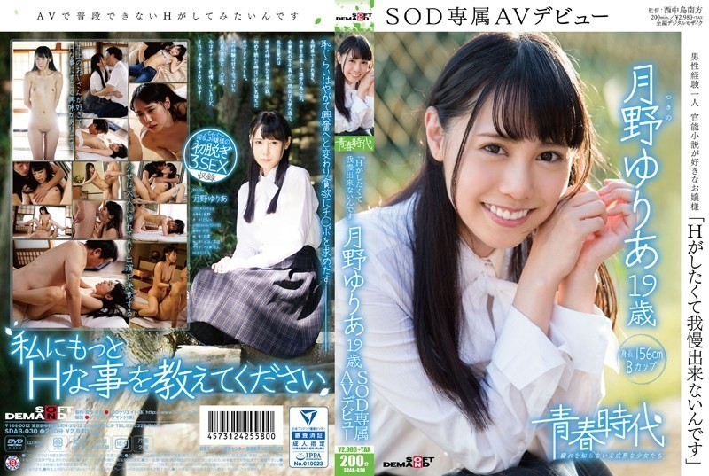 [Reducing Mosaic]SDAB-030 I Can Not Put Up With Want To Have H Tsukino Yuria 19-year-old SOD Exclusive AV Debut