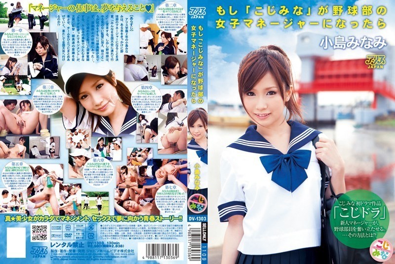 [Reducing Mosaic]DV-1303 Minami Kojima “If All Orphans” When It Becomes Women’s Baseball Team Manager