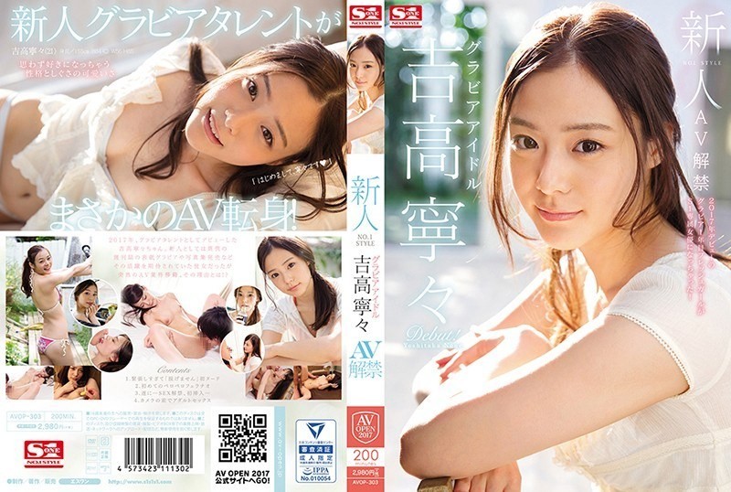 [Reducing Mosaic]AVOP-303 Novelty No. 1 STYLE Gravure Idol Yoshitaka Nenee AV Lifting