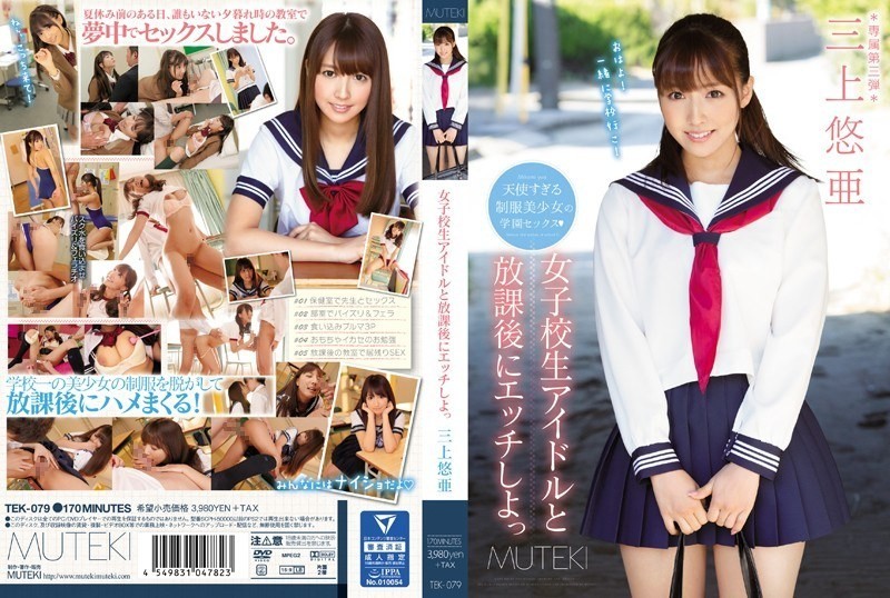 [Reducing Mosaic]TEK-079 Etch To School Girls Idle And After School Shiyo’ Mikami YuA