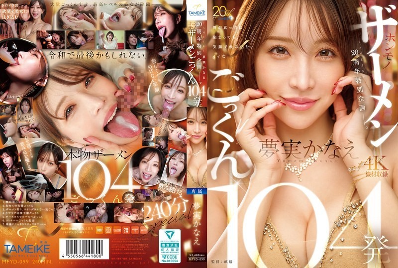[Reducing Mosaic]MFYD-099 TAMEIKE 20th Anniversary Special Project. Yumemi Kanae Swallows 104 Loads Of Real Semen