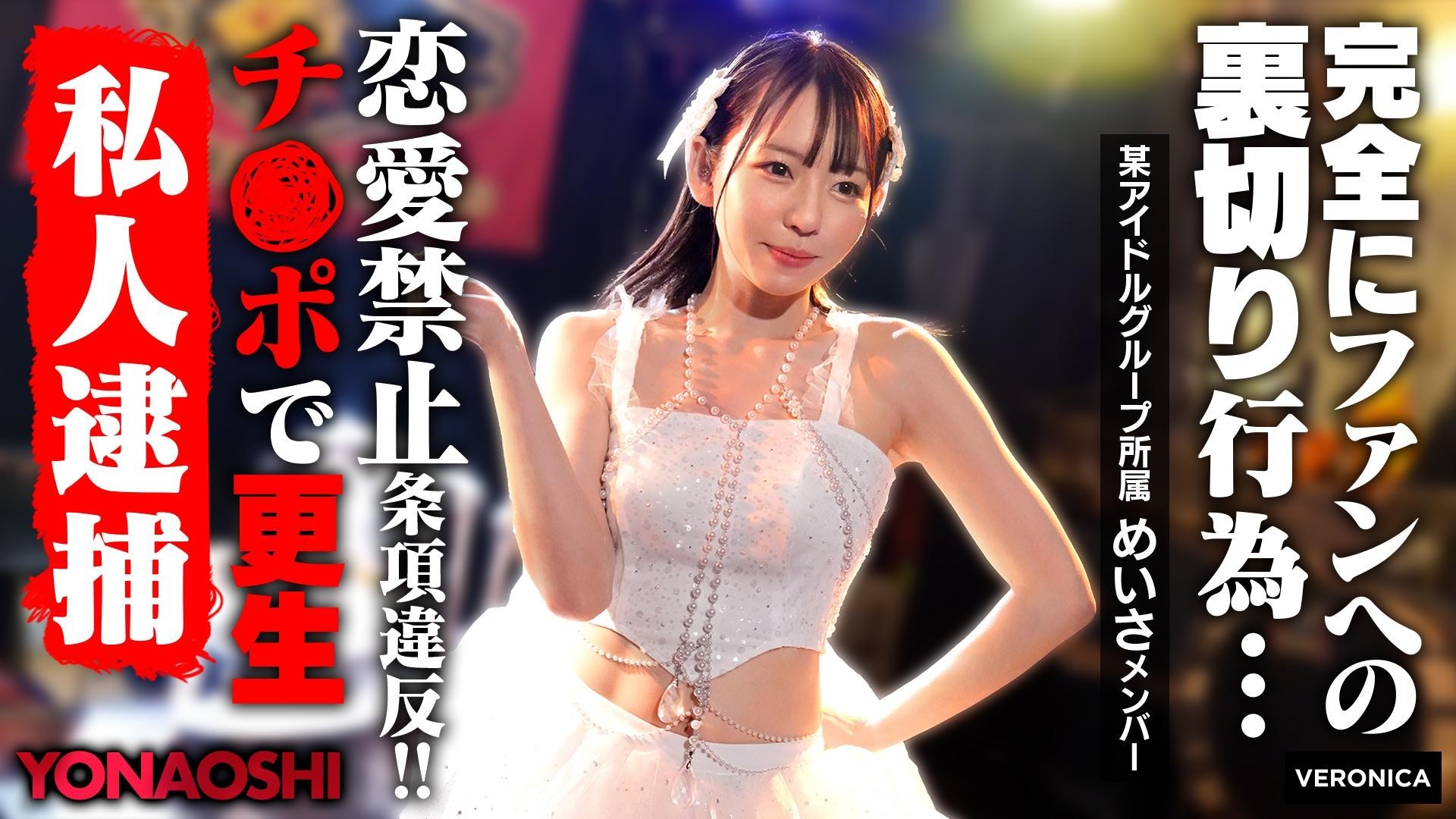 [Reducing Mosaic]VRNC-076 Idol Meisa’s Boyfriend Revealed