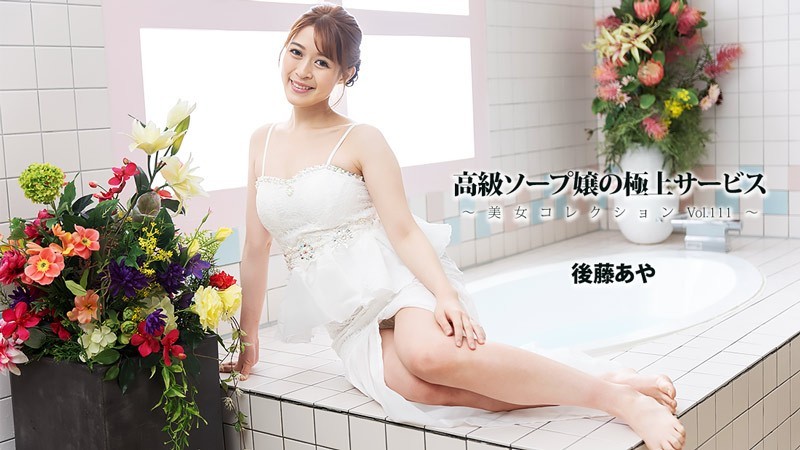 HEYZO 3801 Luxury Soapland Girls’ Ultimate Service ~Beautiful Women Collection Vol. 111~ – Aya Goto