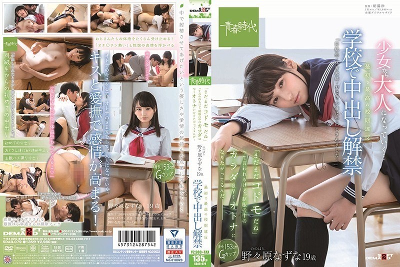 [Reducing Mosaic]SDAB-079 The First And Best School Rules Violation At The School It Is Said That “I Am Still A Codoman” In The School For Bad Batting, But The Body In The Uniform Wants To Become An Adult Soon – Nogami Nazuna 19 Years Old