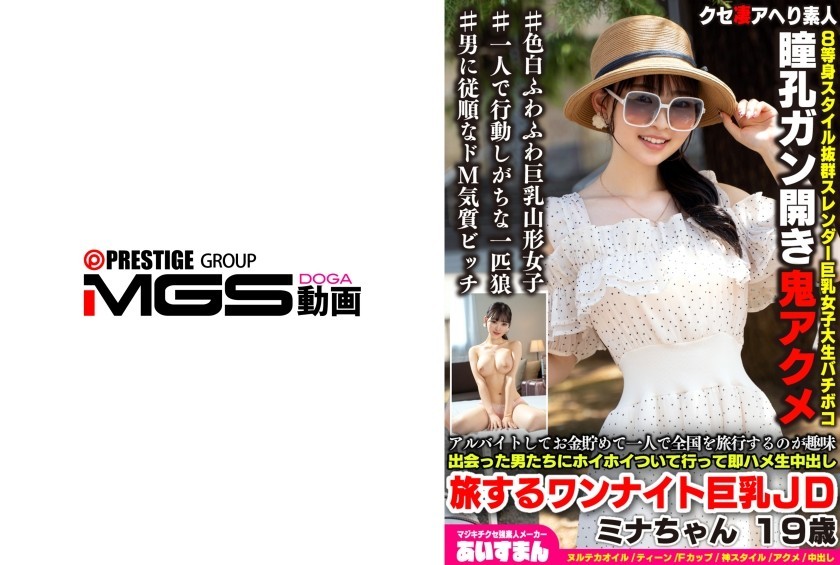 [Reducing Mosaic]567BEAF-207 My Hobby Is Saving Money From Part-Time Jobs And Traveling Around The Country Alone. I Readily Go Along With Any Man I Meet And Immediately Have Unprotected Sex With Him. Traveling One-Night Big-Breasted College Girl Mina-Chan