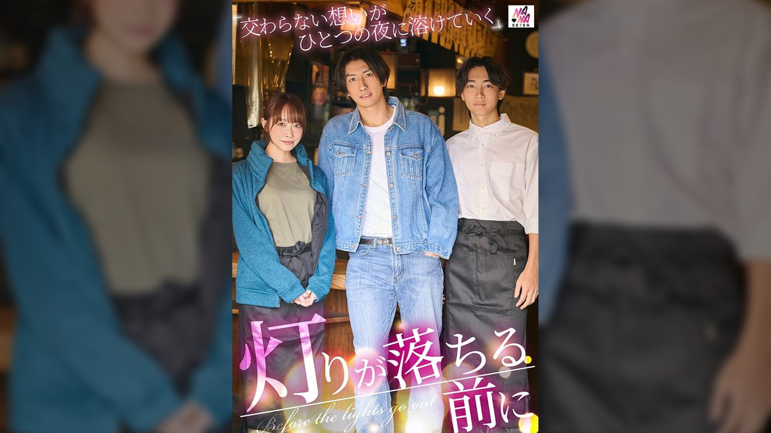 [Reducing Mosaic]SEVEN-034 Before The Lights Go Down: Unfulfilled Desires Melt Into One Night