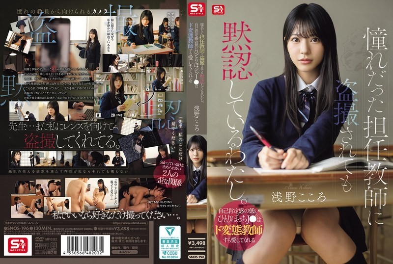 [Reducing Mosaic]SNOS-196 I’m Silently Accepting Being Secretly Filmed By My Homeroom Teacher, Whom I’ve Always Admired. A Lonely High School Girl With Low Self-esteem Can Even Find Love In A Perverted Teacher. – Asano Kokoro