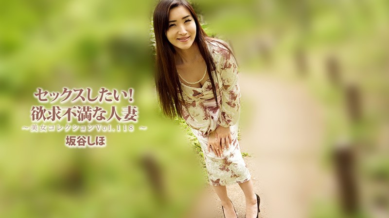HEYZO 3834 I Want To Have Sex! Frustrated Housewife ~Beauty Collection Vol. 118~ – Shiho Sakatani