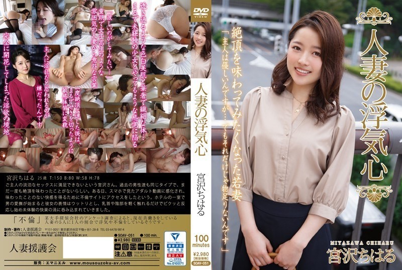 [Reducing Mosaic]SOAV-051 Married Wife’s Cheating Heart Miyazawa Chiharu