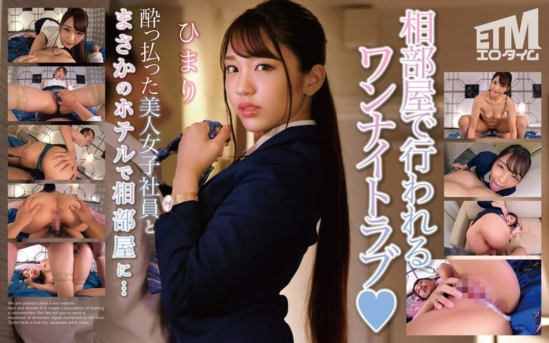 [Reducing Mosaic]ETQR-494 Unexpectedly Sharing A Hotel Room With A Beautiful Drunk Female Colleague… Himari