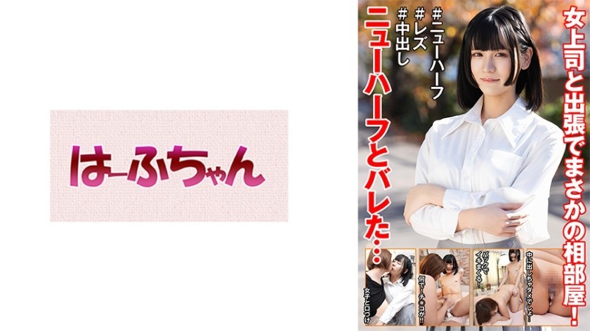 [Reducing Mosaic]531HFC-042 Unexpectedly Sharing A Room With My Female Boss On A Business Trip! She Finds Out I’m A Trans Woman… Hanamiya Hime, Akase Shoko