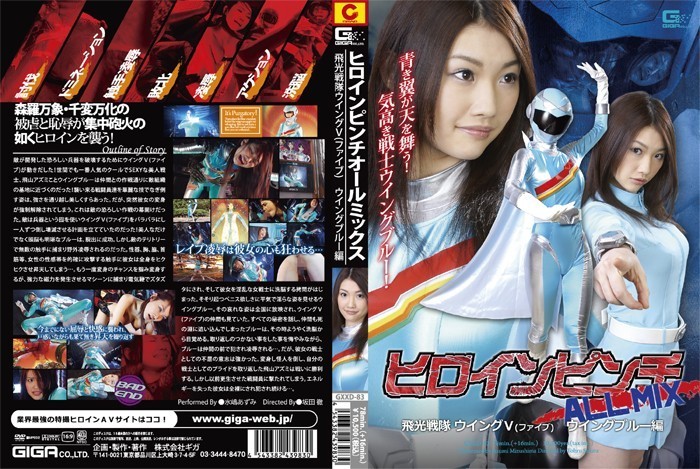 [Reducing Mosaic]GXXD-083 Heroine In Peril ALL MIX Flying Squadron Wing V (Five) Wing Blue Edition (GXXD-83)