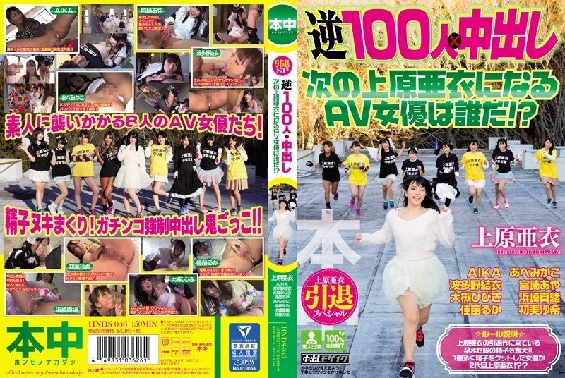 [Reducing Mosaic]HNDS-046 Ai Uehara Retirement Special: Reverse 100-Person Cumshot – Who Will Be The Next AV Actress To Become Ai Uehara!?