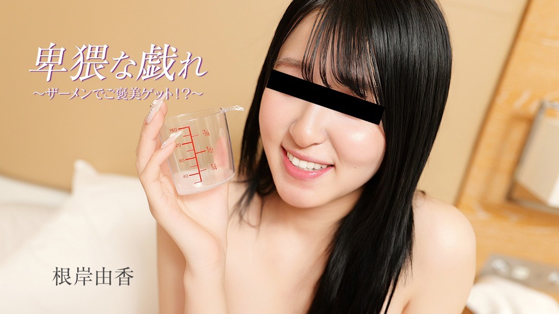 HEYZO 3890 Lewd Play: Get A Reward With Cum!? – Yuka Negishi