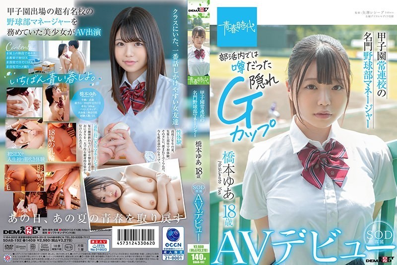 [Reducing Mosaic]SDAB-192 Yua Hashimoto, 18 Years Old, Manager Of A Prestigious Baseball Team From A School That Regularly Participates In The Koshien Tournament, Makes Her AV Debut As An Exclusive SOD Actress.