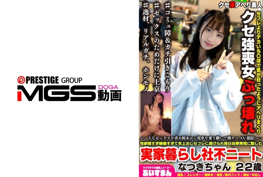 [Reducing Mosaic]567BEAF-223 Craving Rough Sex, She Took Trains All The Way From Tochigi For An Intense AV Shoot… Natsuki (22), A NEET Living With Her Parents And Struggling With Social Adjustment; Her Libido Is So High And She’s So Insatiable That Her Ol