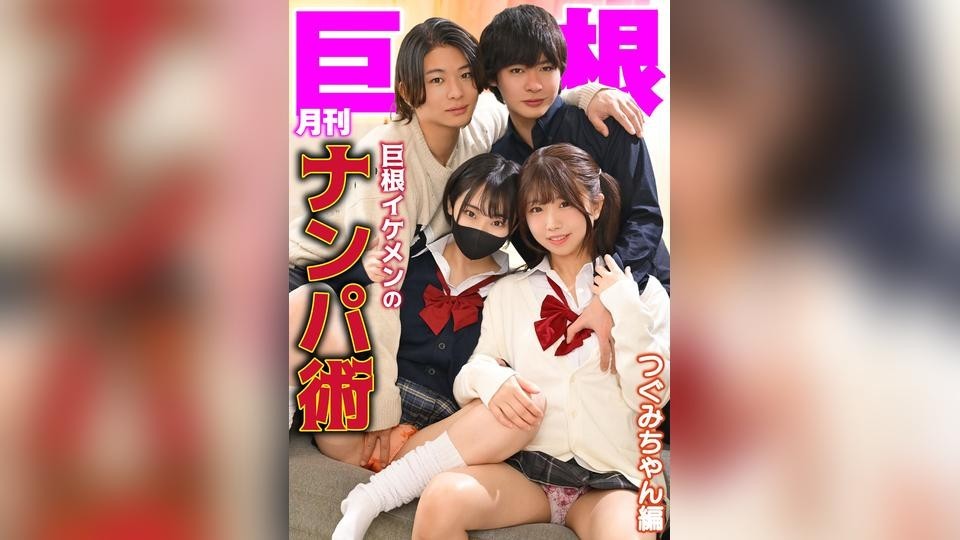 [Reducing Mosaic]TLDC-061 Monthly Giant Cock: Pickup Techniques Of A Handsome Guy With A Huge Cock – Tsugumi-chan Edition