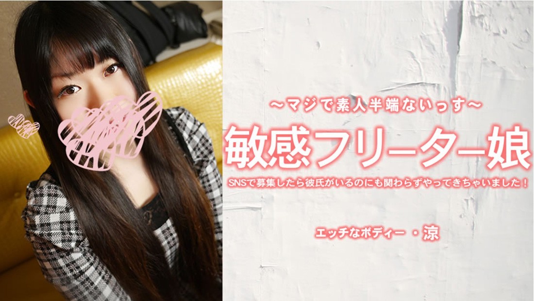 HEYZO 3924 Sensitive Part-Timer: She Showed Up After A Social Media Call—Even Though She Has A Boyfriend! – Ryo Sakiuchi