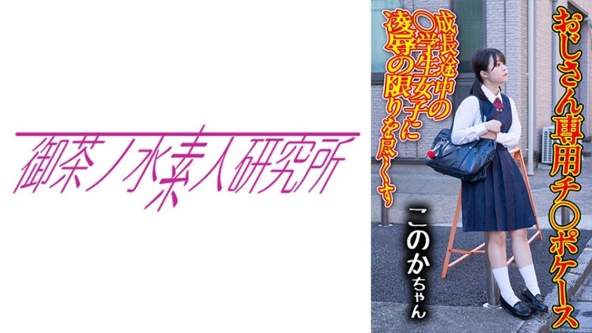 [Reducing Mosaic]275OCHA-168 Dick Case 04 Konoka