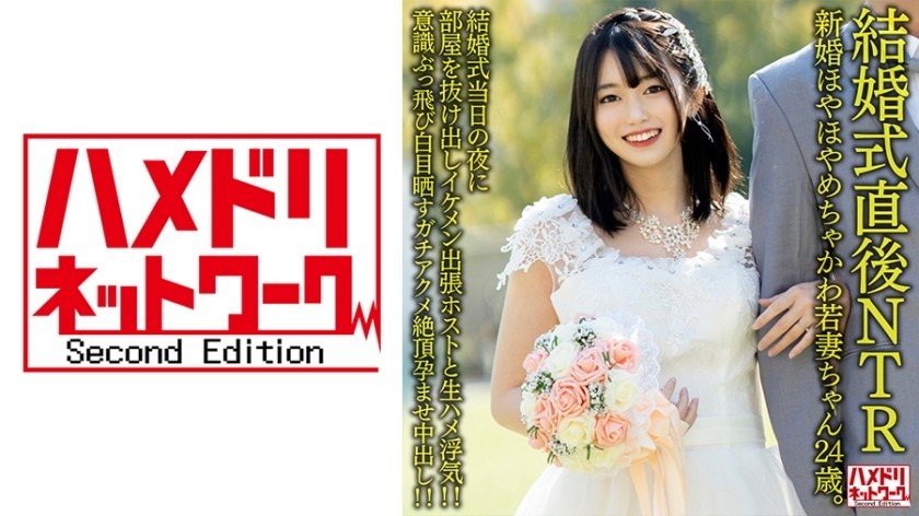 [Reducing Mosaic]328HMDNV-646 [NTR Right After The Wedding] Newlywed Hoyahoya Chakawa Young Wife 24 Years Old. On The Night Of Her Wedding, I Slipped Out Of The Room And Had An Affair With A Handsome Business Trip Host! ! Consciousness Jumps Out And Expos